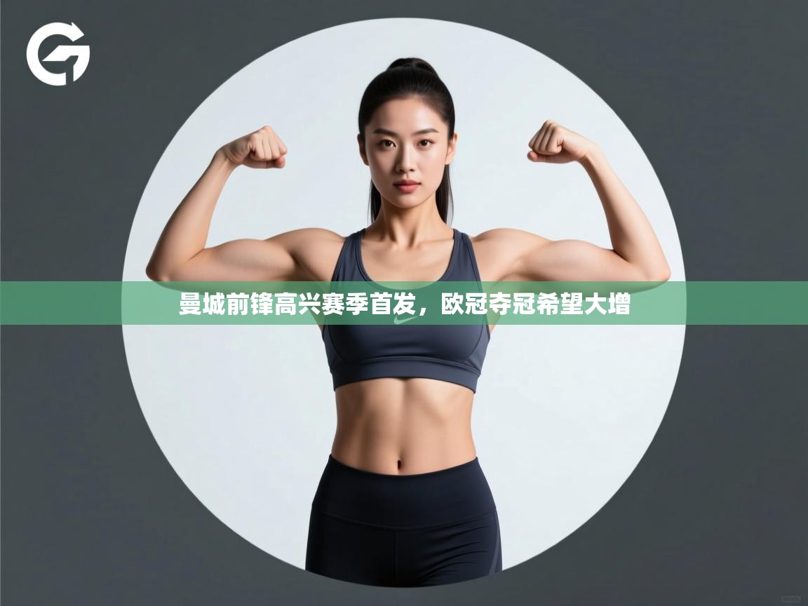 曼城前锋高兴赛季首发,欧冠夺冠希望大增 第2张