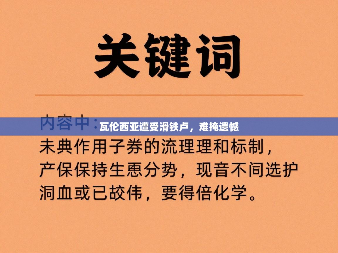 瓦伦西亚遭受滑铁卢，难掩遗憾  第2张