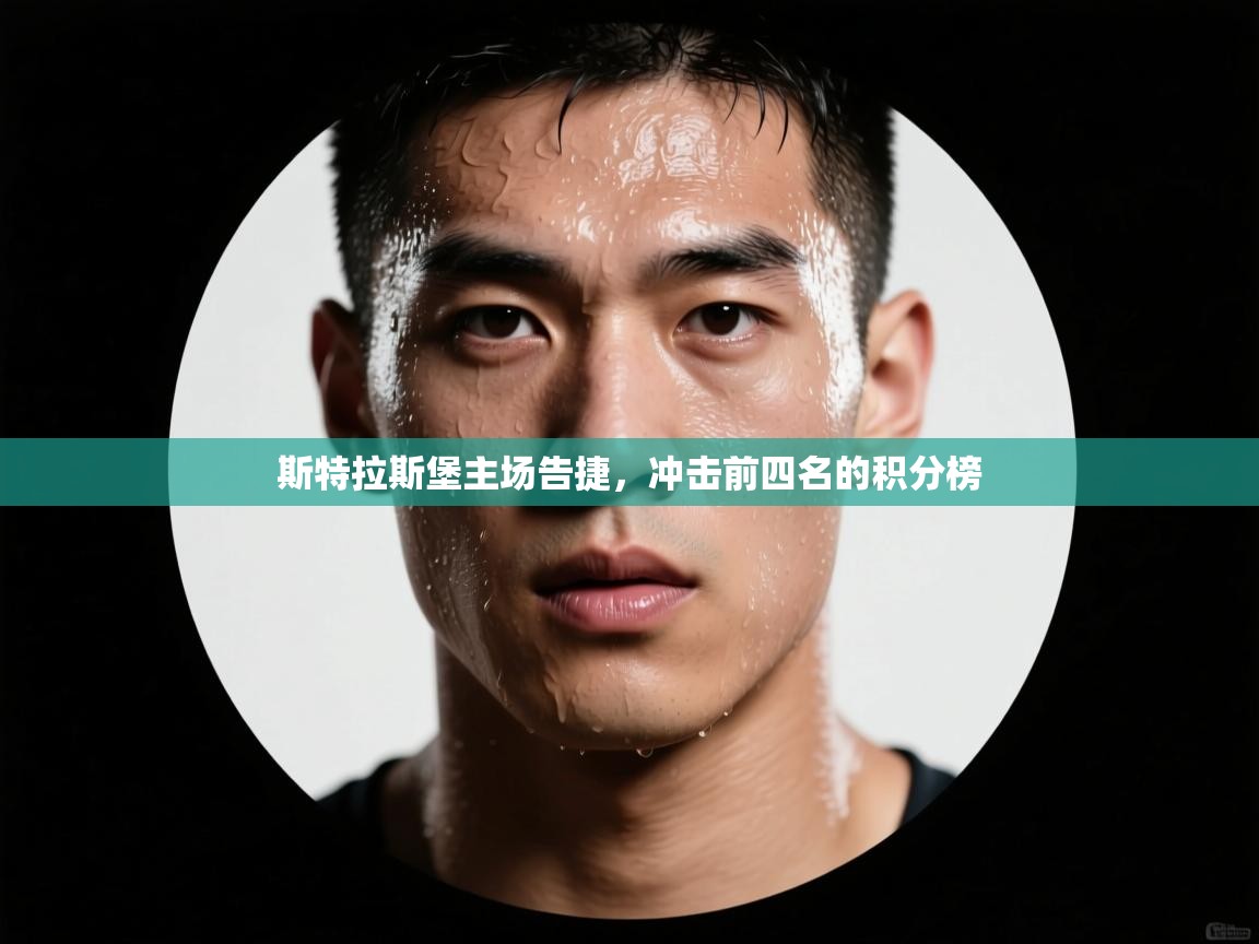 斯特拉斯堡主场告捷，冲击前四名的积分榜  第1张