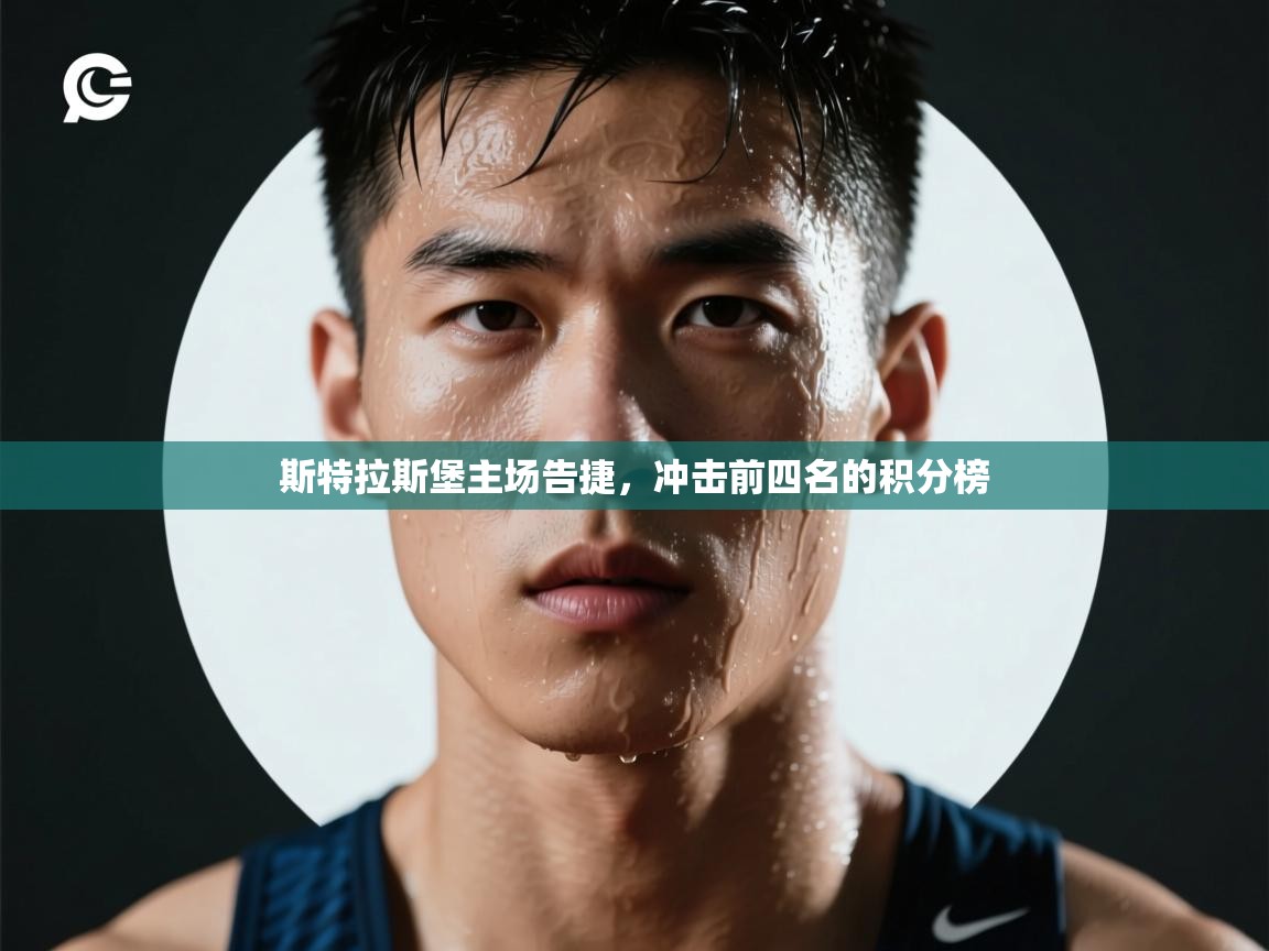 斯特拉斯堡主场告捷，冲击前四名的积分榜  第2张