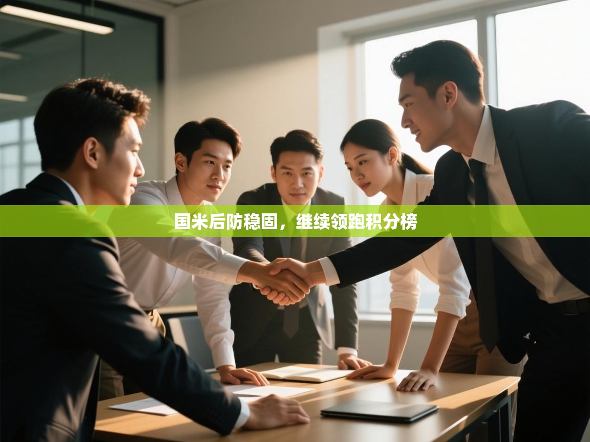 国米后防稳固，继续领跑积分榜  第1张