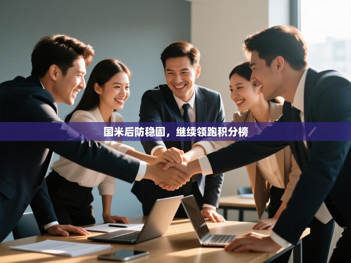 国米后防稳固，继续领跑积分榜  第2张