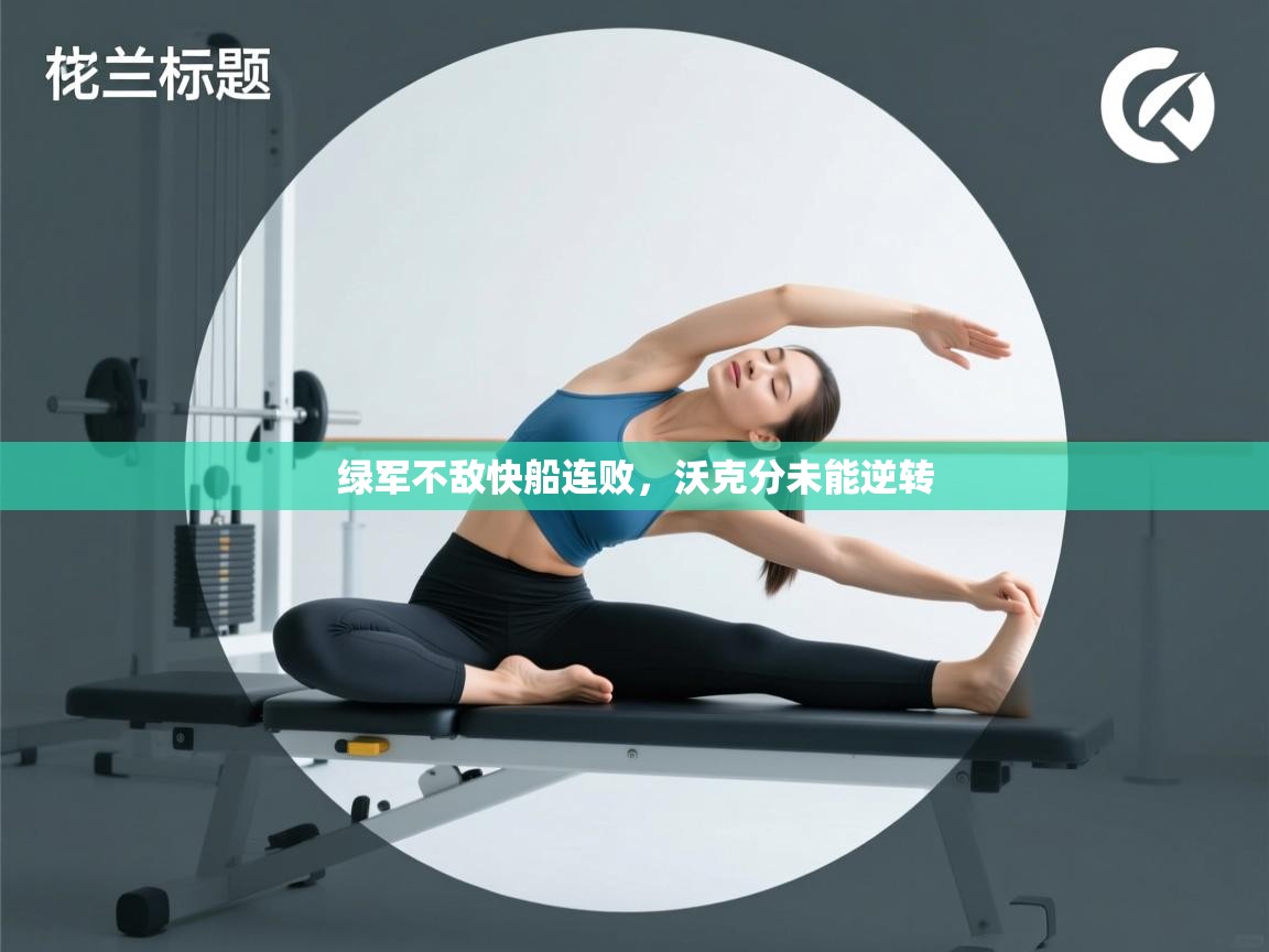 绿军不敌快船连败，沃克分未能逆转  第1张