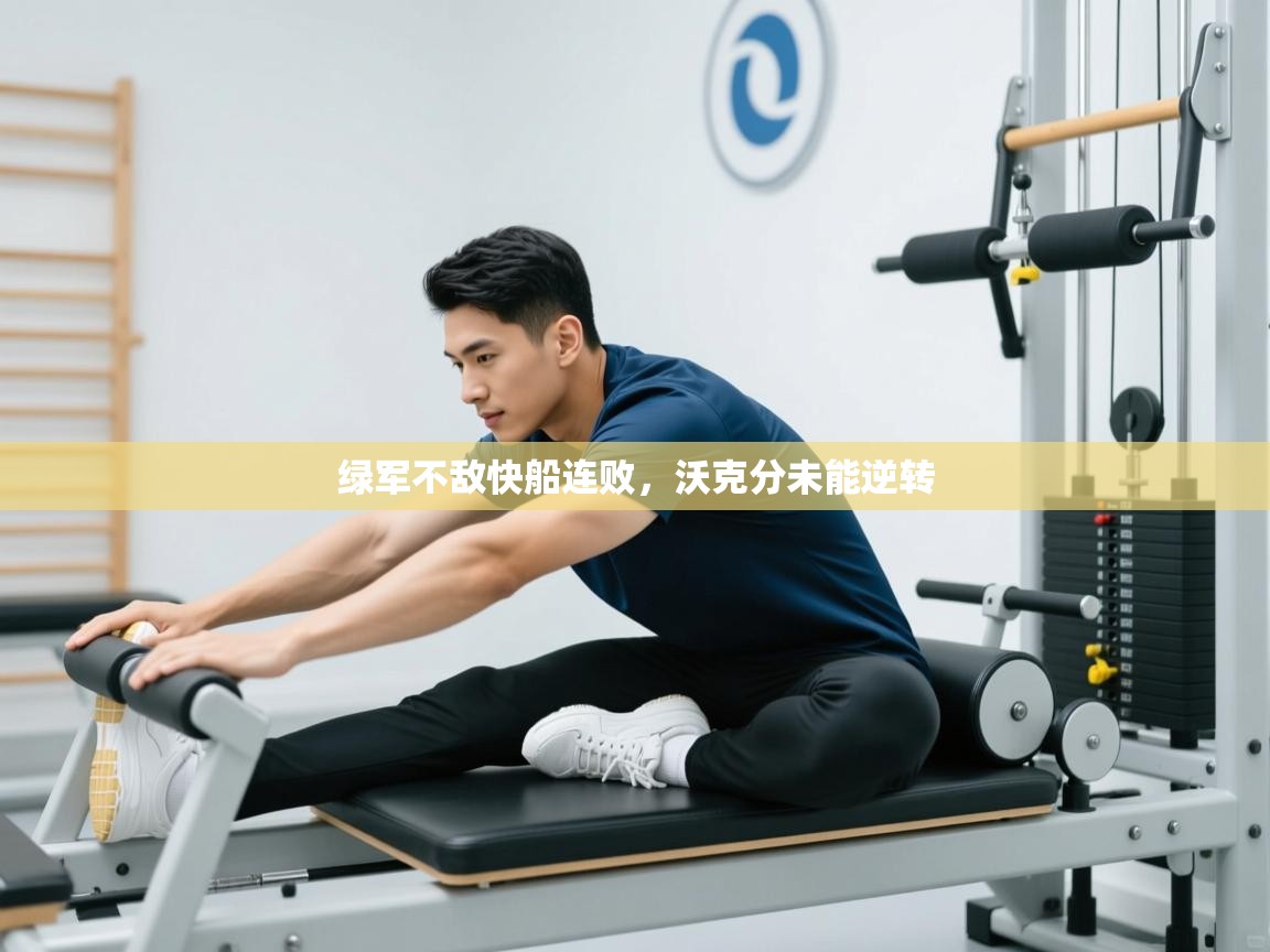 绿军不敌快船连败，沃克分未能逆转  第2张