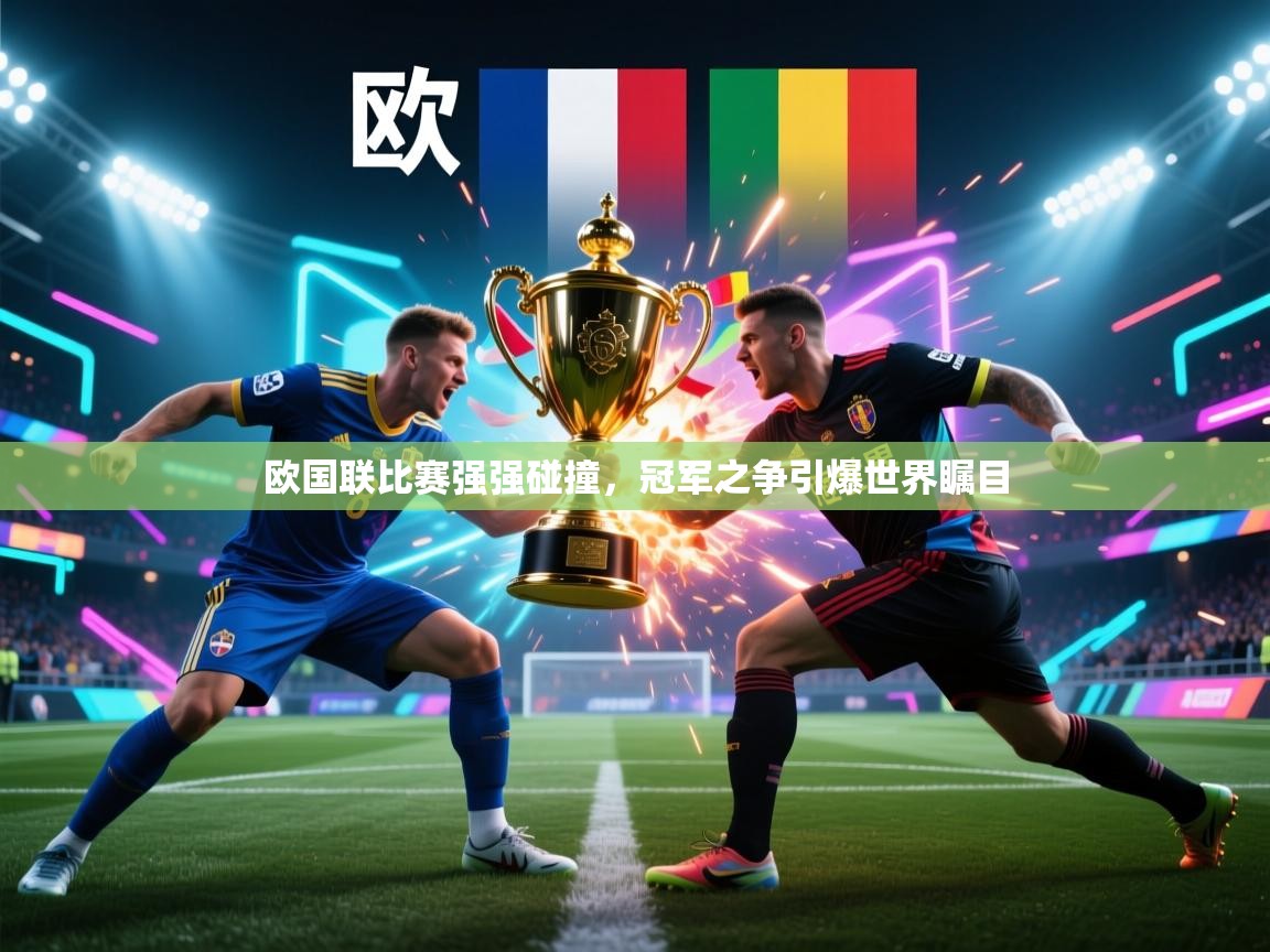 欧国联比赛强强碰撞，冠军之争引爆世界瞩目  第2张
