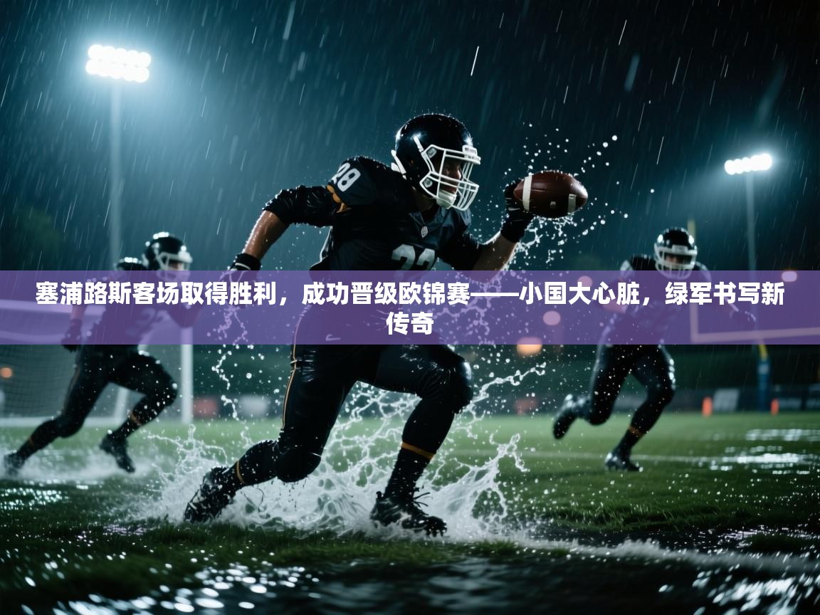 塞浦路斯客场取得胜利，成功晋级欧锦赛——小国大心脏，绿军书写新传奇  第1张