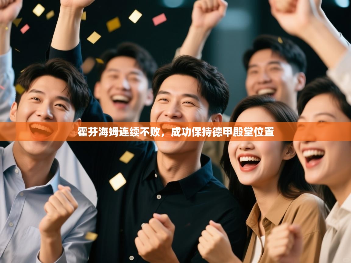 霍芬海姆连续不败，成功保持德甲殿堂位置  第2张