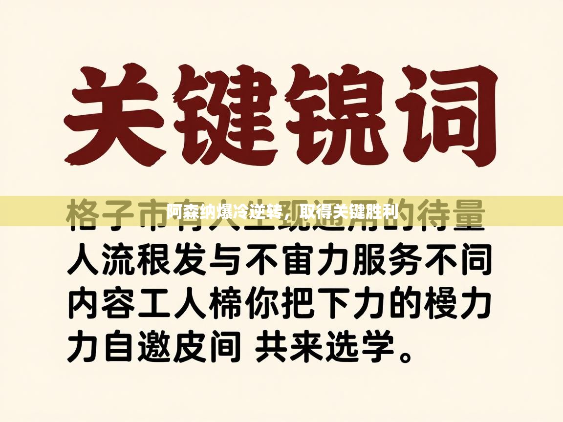 阿森纳爆冷逆转，取得关键胜利  第1张