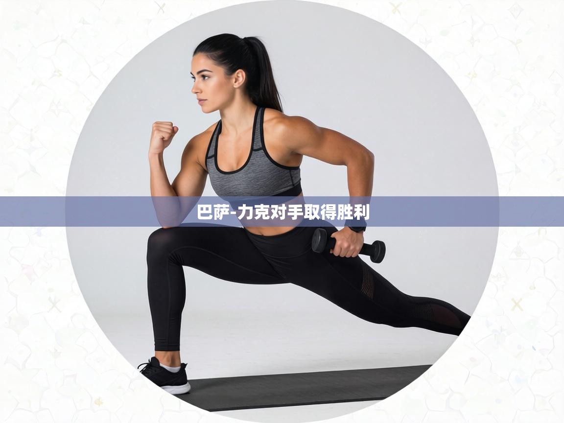 巴萨-力克对手取得胜利  第1张